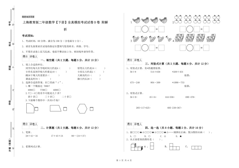 上海教育版二年级数学【下册】全真模拟考试试卷B卷 附解析.doc_第1页