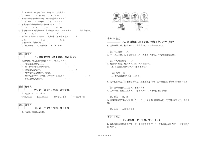 上海教育版二年级数学【下册】全真模拟考试试卷B卷 附解析.doc_第2页