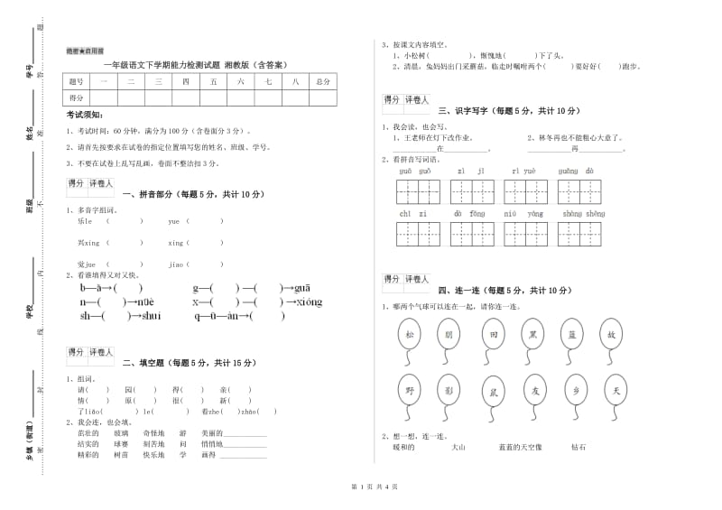 一年级语文下学期能力检测试题 湘教版（含答案）.doc_第1页