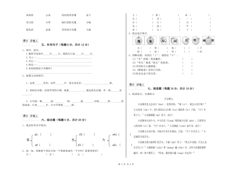 一年级语文下学期能力检测试题 湘教版（含答案）.doc_第2页