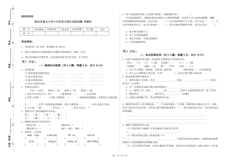 临沧市重点小学小升初语文强化训练试题 附解析.doc_第1页