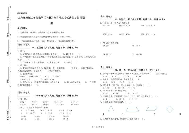 上海教育版二年级数学【下册】全真模拟考试试卷A卷 附答案.doc_第1页