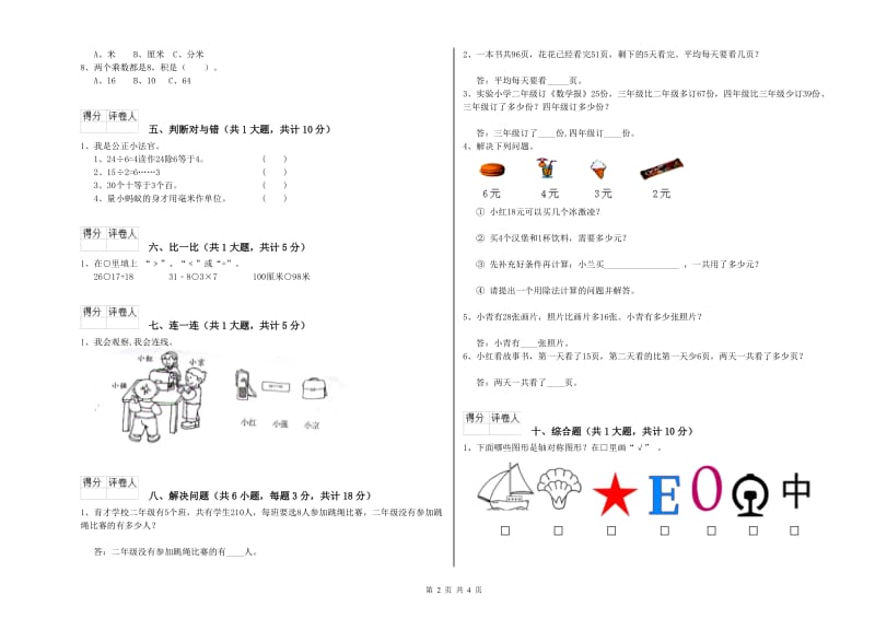 上海教育版二年级数学【下册】全真模拟考试试卷A卷 附答案.doc_第2页