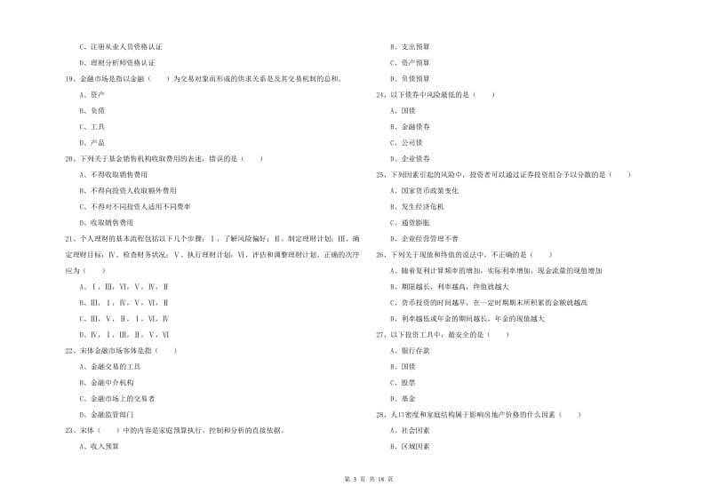 中级银行从业考试《个人理财》能力检测试题C卷.doc_第3页