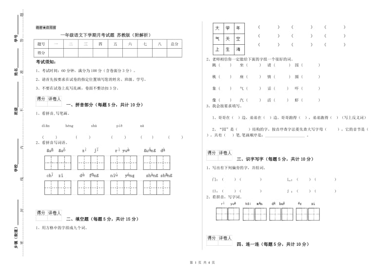 一年级语文下学期月考试题 苏教版（附解析）.doc_第1页