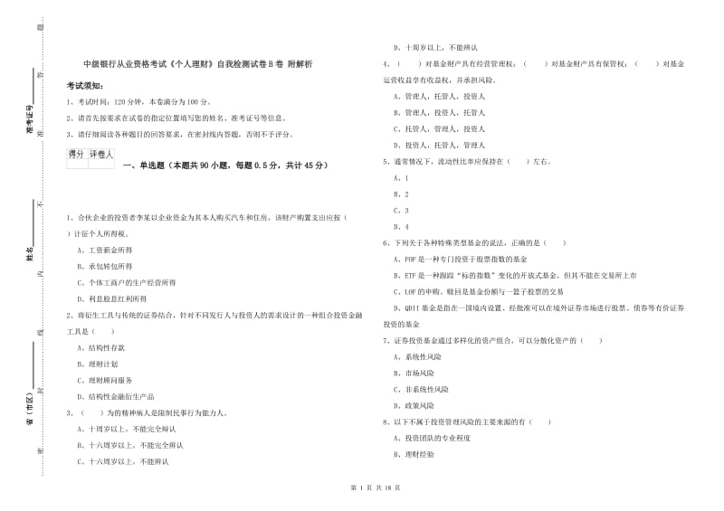 中级银行从业资格考试《个人理财》自我检测试卷B卷 附解析.doc_第1页