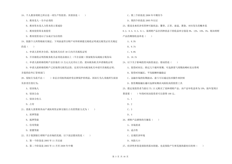 中级银行从业资格考试《个人理财》自我检测试卷B卷 附解析.doc_第3页