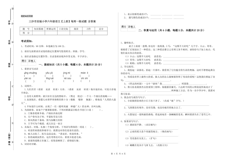 三沙市实验小学六年级语文【上册】每周一练试题 含答案.doc_第1页