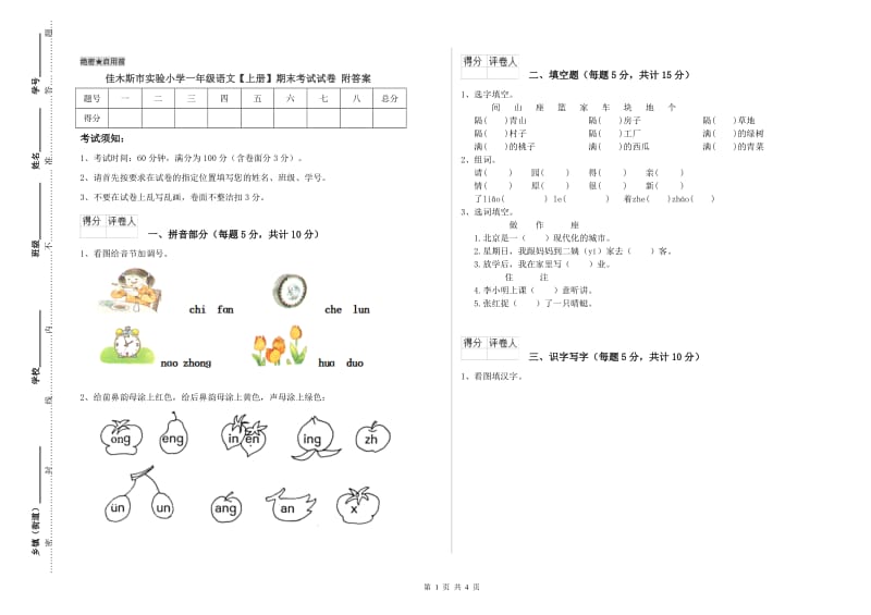 佳木斯市实验小学一年级语文【上册】期末考试试卷 附答案.doc_第1页