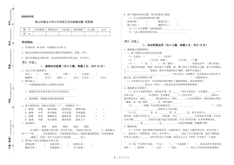 保山市重点小学小升初语文过关检测试题 附答案.doc_第1页