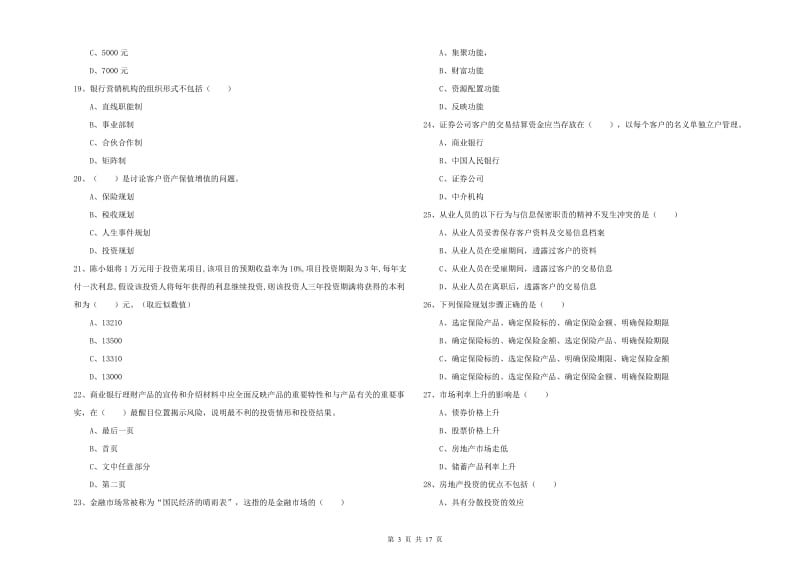 中级银行从业资格考试《个人理财》每日一练试题B卷 附解析.doc_第3页