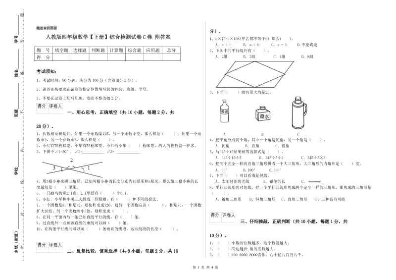 人教版四年级数学【下册】综合检测试卷C卷 附答案.doc_第1页