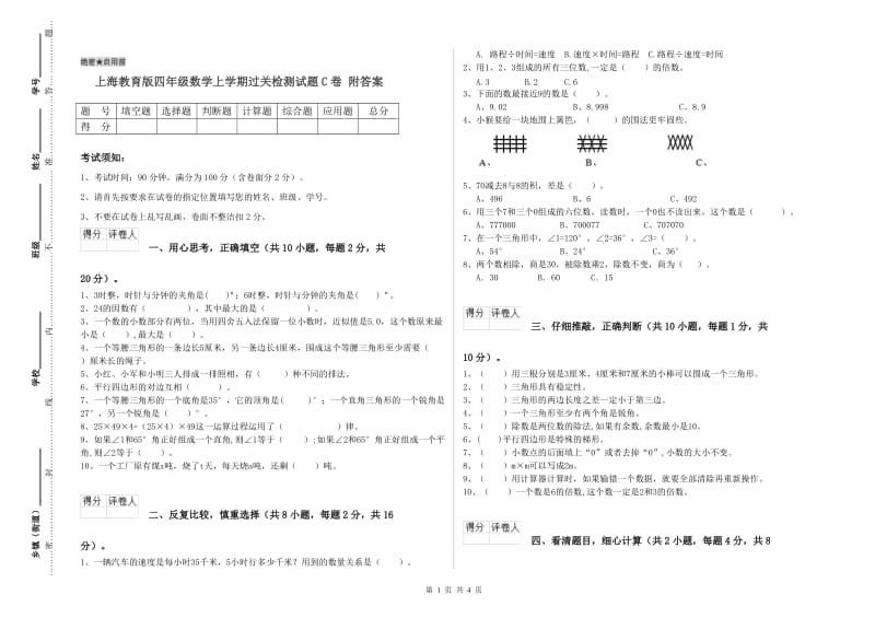 上海教育版四年级数学上学期过关检测试题C卷 附答案.doc_第1页