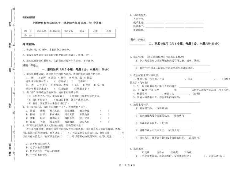 上海教育版六年级语文下学期能力提升试题C卷 含答案.doc_第1页