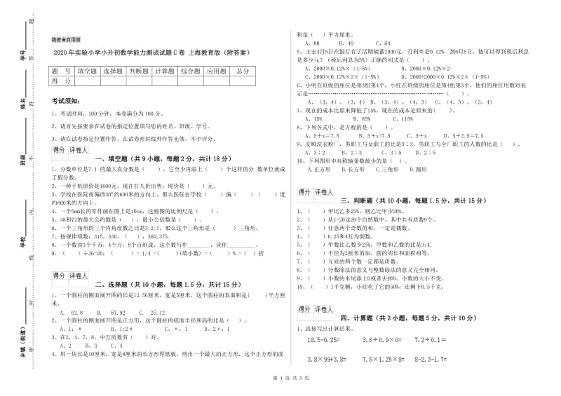 2020年实验小学小升初数学能力测试试题C卷 上海教育版（附答案）.doc_第1页