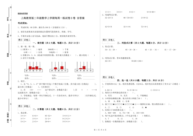 上海教育版二年级数学上学期每周一练试卷D卷 含答案.doc_第1页