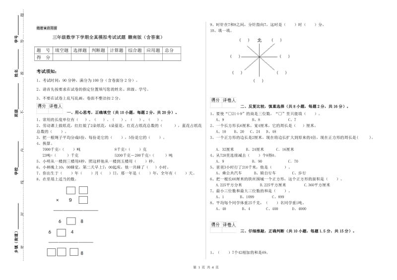 三年级数学下学期全真模拟考试试题 赣南版（含答案）.doc_第1页