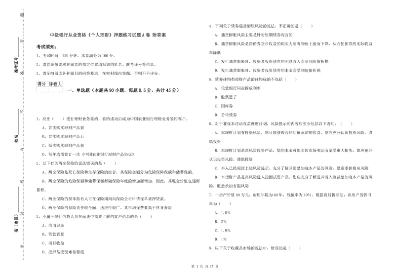 中级银行从业资格《个人理财》押题练习试题A卷 附答案.doc_第1页