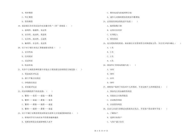 中级银行从业资格《个人理财》押题练习试题A卷 附答案.doc_第3页