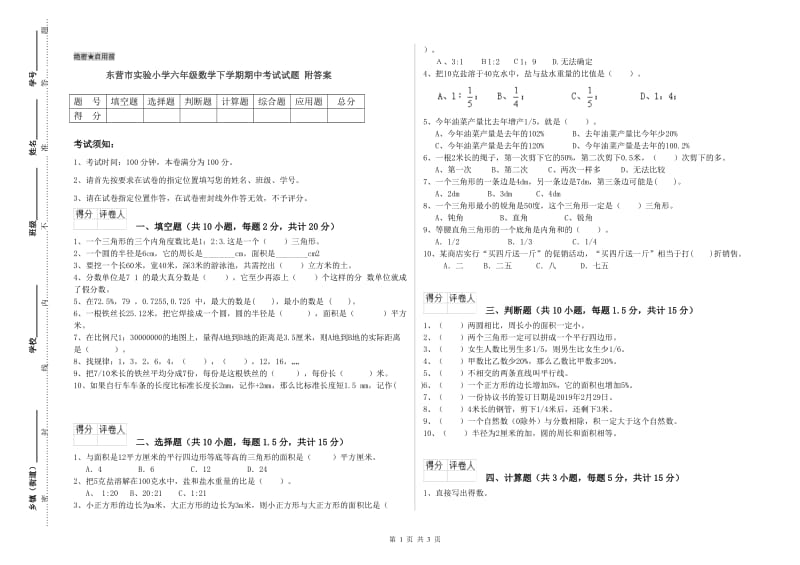 东营市实验小学六年级数学下学期期中考试试题 附答案.doc_第1页