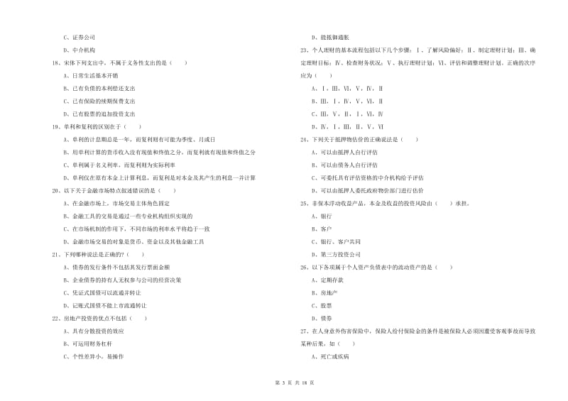 中级银行从业资格《个人理财》模拟试卷A卷 附答案.doc_第3页