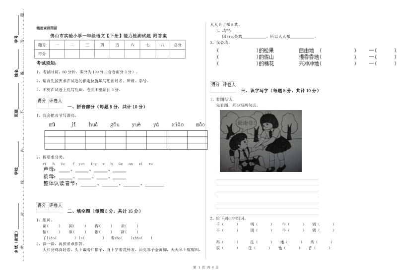 佛山市实验小学一年级语文【下册】能力检测试题 附答案.doc_第1页