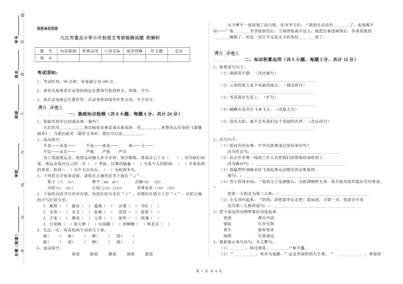 九江市重点小学小升初语文考前检测试题 附解析.doc_第1页