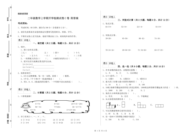 二年级数学上学期开学检测试卷C卷 附答案.doc_第1页