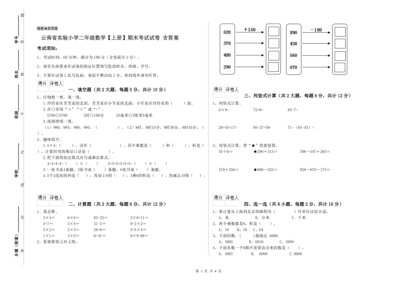 云南省实验小学二年级数学【上册】期末考试试卷 含答案.doc_第1页