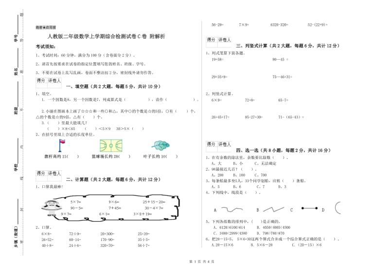 人教版二年级数学上学期综合检测试卷C卷 附解析.doc_第1页