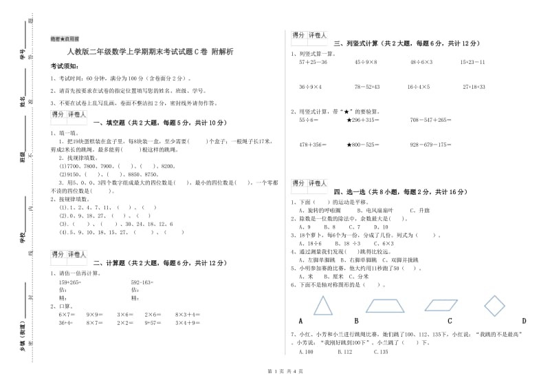 人教版二年级数学上学期期末考试试题C卷 附解析.doc_第1页