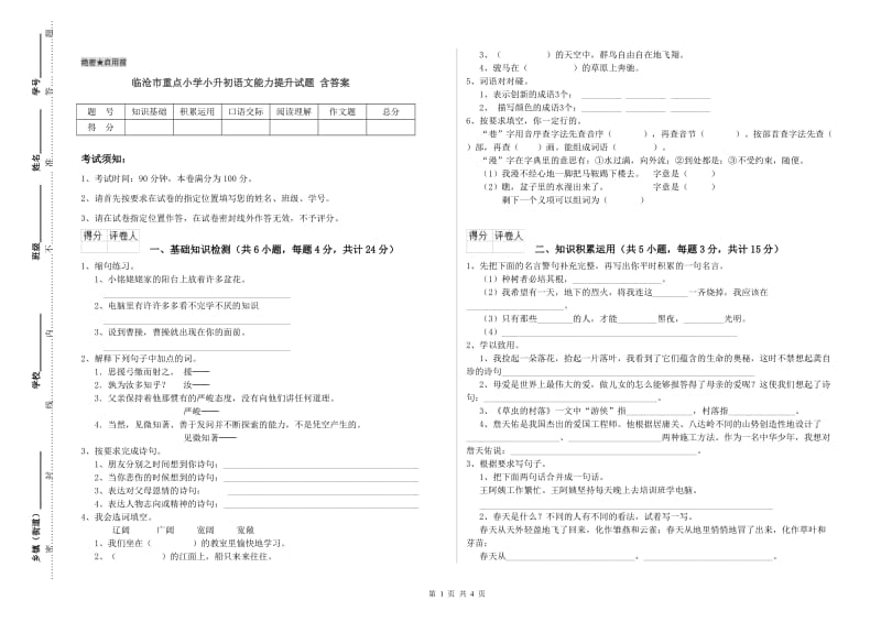 临沧市重点小学小升初语文能力提升试题 含答案.doc_第1页