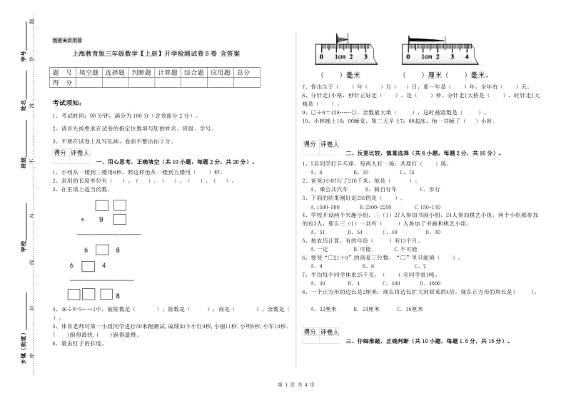 上海教育版三年级数学【上册】开学检测试卷B卷 含答案.doc_第1页