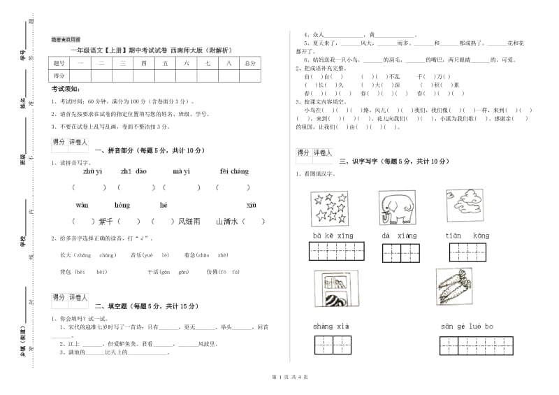 一年级语文【上册】期中考试试卷 西南师大版（附解析）.doc_第1页