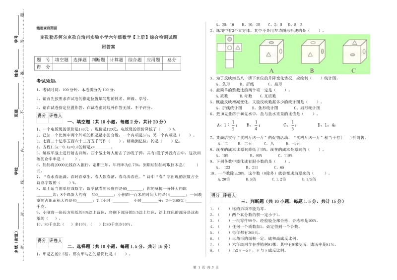 克孜勒苏柯尔克孜自治州实验小学六年级数学【上册】综合检测试题 附答案.doc_第1页