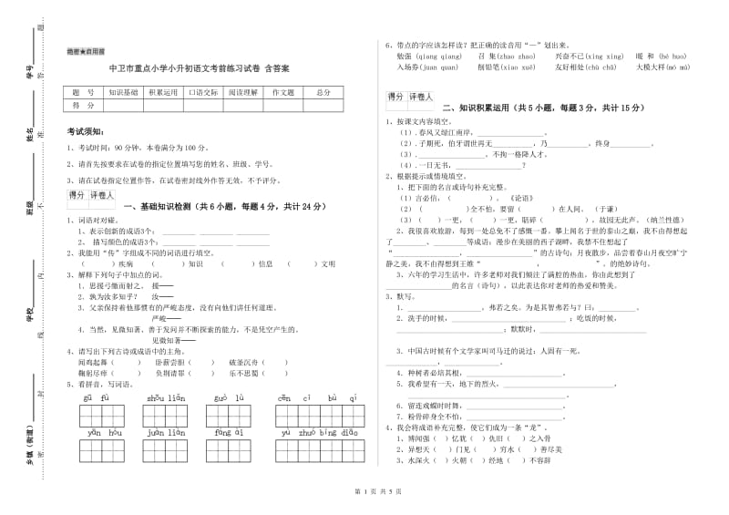 中卫市重点小学小升初语文考前练习试卷 含答案.doc_第1页