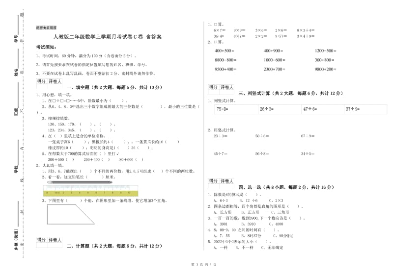 人教版二年级数学上学期月考试卷C卷 含答案.doc_第1页