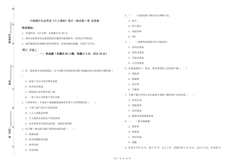 中级银行从业考试《个人理财》每日一练试卷C卷 含答案.doc_第1页