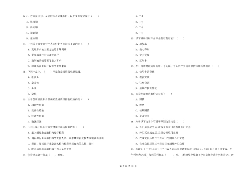 中级银行从业考试《个人理财》每日一练试卷C卷 含答案.doc_第2页