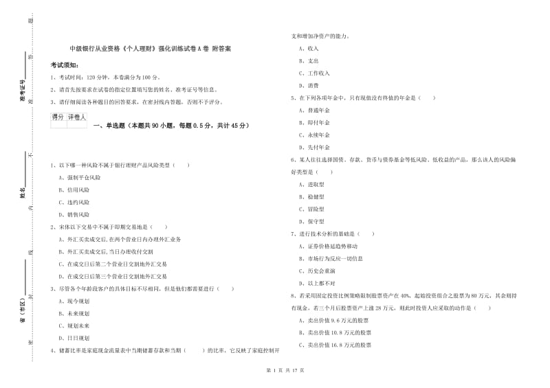 中级银行从业资格《个人理财》强化训练试卷A卷 附答案.doc_第1页