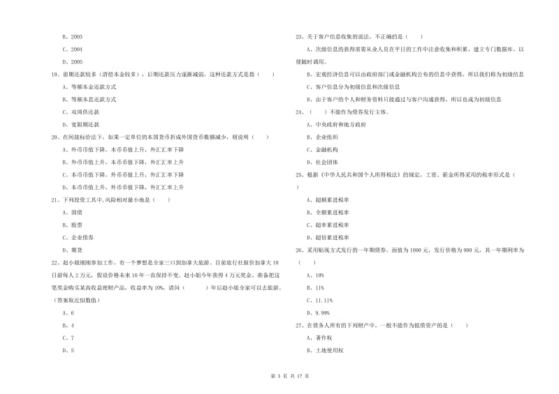 中级银行从业资格《个人理财》强化训练试卷A卷 附答案.doc_第3页