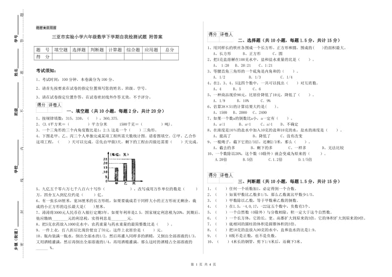 三亚市实验小学六年级数学下学期自我检测试题 附答案.doc_第1页