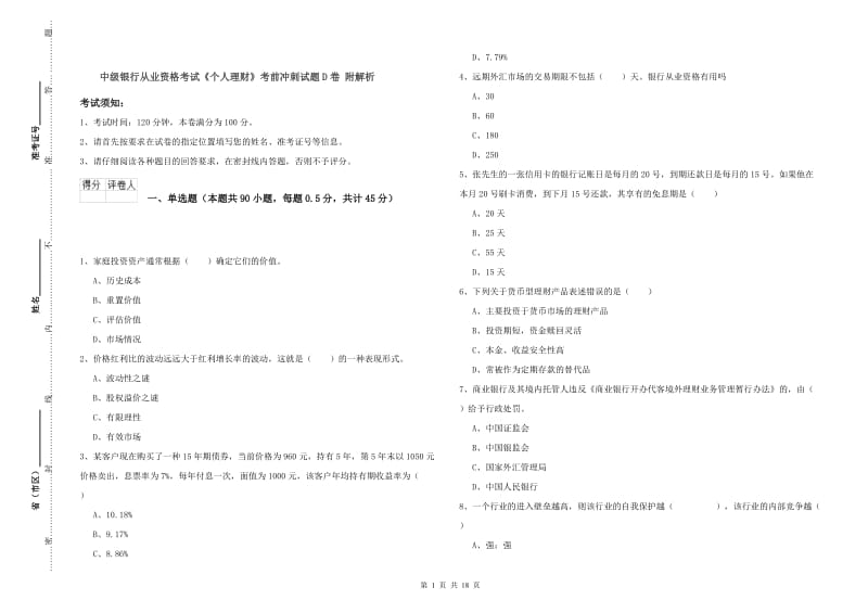 中级银行从业资格考试《个人理财》考前冲刺试题D卷 附解析.doc_第1页