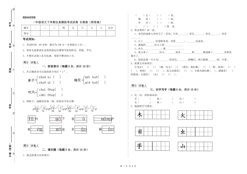 一年级语文下学期全真模拟考试试卷 长春版（附答案）.doc_第1页