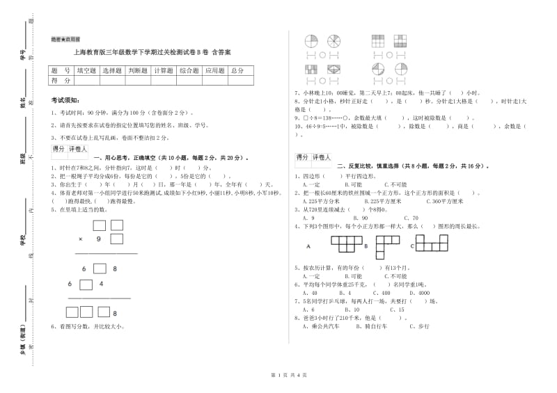 上海教育版三年级数学下学期过关检测试卷B卷 含答案.doc_第1页