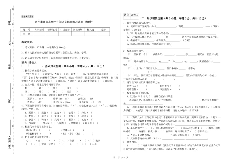 亳州市重点小学小升初语文综合练习试题 附解析.doc_第1页