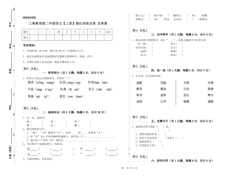 上海教育版二年级语文【上册】强化训练试卷 含答案.doc_第1页