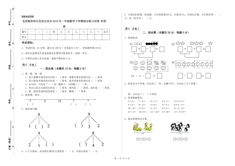 克孜勒苏柯尔克孜自治州2019年一年级数学下学期综合练习试卷 附答案.doc_第1页