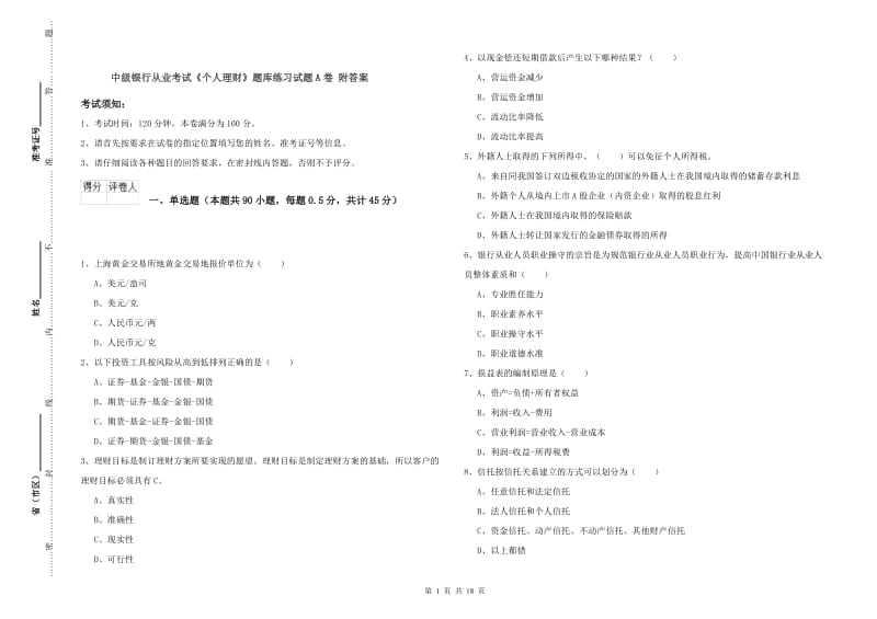 中级银行从业考试《个人理财》题库练习试题A卷 附答案.doc_第1页