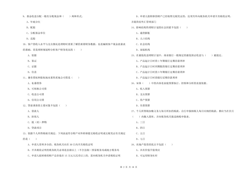 中级银行从业考试《个人理财》题库练习试题A卷 附答案.doc_第2页